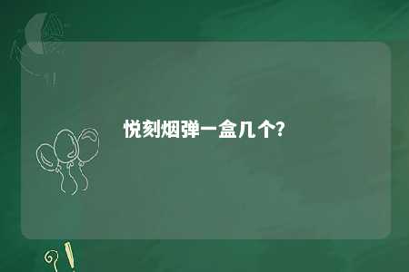 悦刻烟弹一盒几个？ 